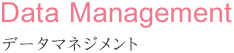 データマネジメント