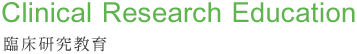 臨床研究教育