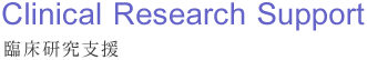 臨床研究支援